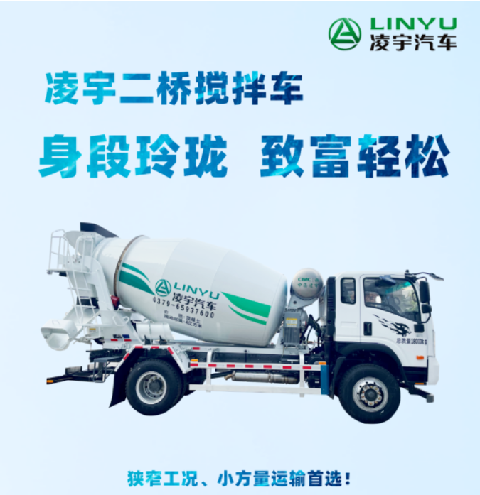 凌宇二橋攪拌車，身段玲瓏，致富輕松！