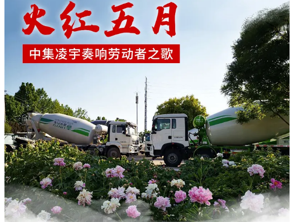 火紅五月，中集凌宇奏響勞動者之歌