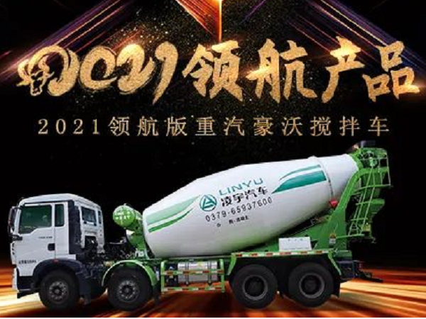 【2021產(chǎn)品】優(yōu)質(zhì)底盤配以實力上裝，這就是重汽豪沃攪拌車！