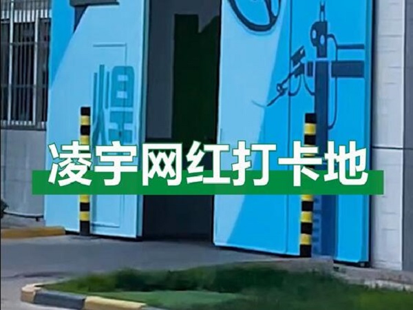 中集凌宇網(wǎng)紅打卡地，好環(huán)境！好心情！造好罐車！
